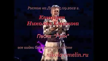 Николай Емелин - Руян
