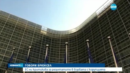 ГОВОРИ БРЮКСЕЛ: ЕС ни критикува за резултатите в борбата с корупцията
