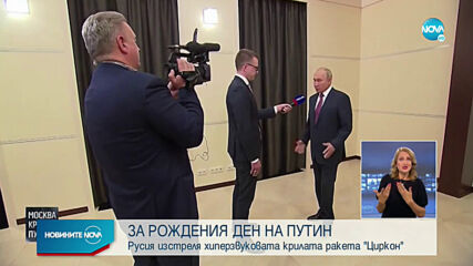 Русия показа ракета "Циркон" за рождения ден на Путин