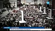 Чествания и антидемонстрации по случай 9-и септември