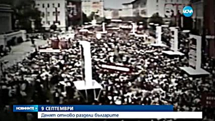 Чествания и антидемонстрации по случай 9-и септември