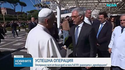Папа Лъв XIV претърпя операция на белия дроб