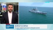 България се присъединява към декларация за свободно корабоплаване в Ормузкия проток