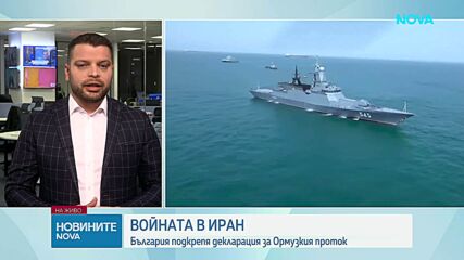България се присъединява към декларация за свободно корабоплаване в Ормузкия проток