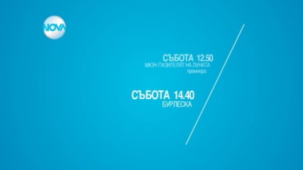 Забавен следобед с филмите в събота по NOVA
