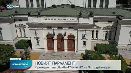 Президентът обяви кога свиква Народното събрание