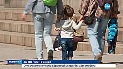 Отбелязахме Европейския ден без автомобили