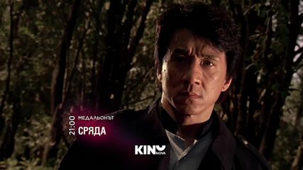 "Медальонът" на 02 септември, сряда от 21:00 ч. по KINO NOVA