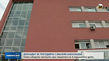 СЛЕД ПРОВЕРКА: Няма нарушения при лечението на починалото 3-годишно дете