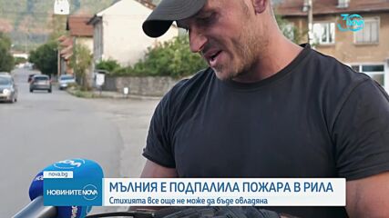 Мълния е причината за големия пожар в Рила