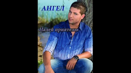 Ангел - Налей приятелю