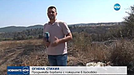 Пожарите в Хасковско още горят