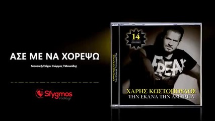 Гръцко 2014! Xaris Kostopoulos - Ase Me Na Xorepsw