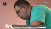 След 18 години във Великобритания: Хирург се завърна в Бургас
