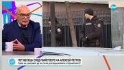 Пет месеца след убийството на Алексей Петров: Какви са шансовете да се стигне до извършителите и пор