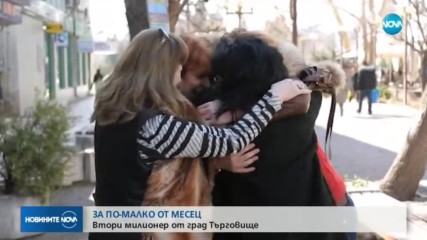 Втори милионер за по-малко от месец от град Търговище