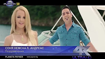 Соня Немска ft. Andreas - Поздравления 2016