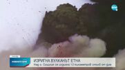 Ново зрелищно изригване на Етна