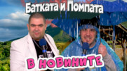Кварталната Батка и Ицо Помпата с новинарска ХЕЙТ емисия!