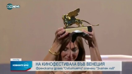 Кои са големите победители на кинофестивала във Венеция