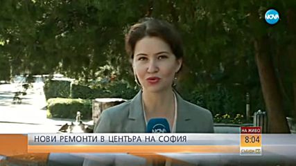 Нови ремонти за милиони в центъра на София