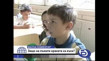 Малък Коментар - Защо На Лъжата Краката Са къси ? - 01.04.08
