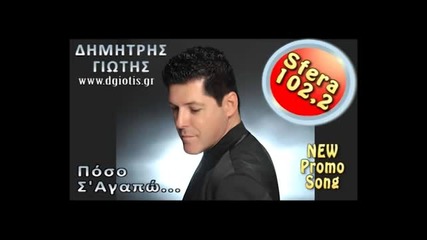 Δημήτρης Γιώτης - Πόσο Σ' Αγαπώ