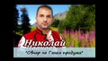 Николай Иванов - Китка Ръченица 2010