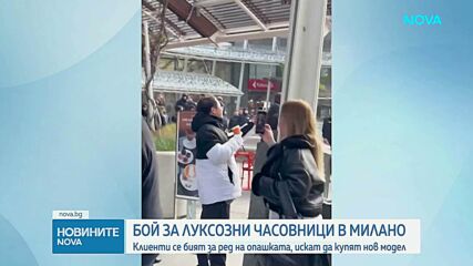 Масов бой в Милано заради лимитирана колекция часовници