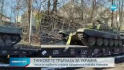 Танкове тръгнаха от Чехия в помощ на Украйна
