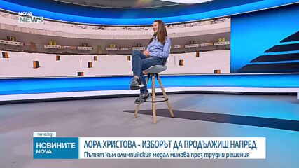 Лора Христова към младите: Не се страхувайте да грешите
