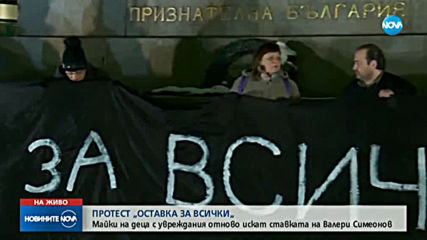 Майки на деца с увреждания отново искат oставката на Валери Симеонов