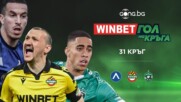 Трите предложения за WINBET Гол на кръга (31 кръг)