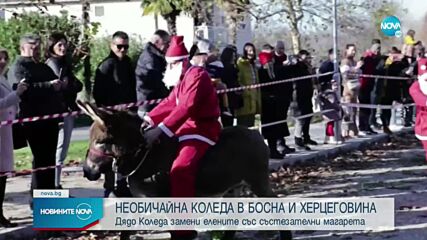 Десетки Дядо Коледовци в Босна се състезаваха с магарета