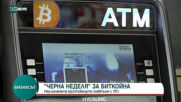 Биткойнът поевтиня с близо 15%
