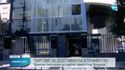 Фирми започват да подават оферти към „Булгаргаз” за доставки на втечнен газ