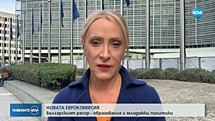 НОВАТА ЕК: Българският ресор - образование и младежки политики (ОБЗОР)
