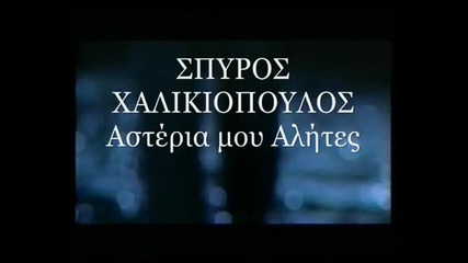 Spyros Xalikiopoulos - Asteria Mou Alhtes (original Video Clip)