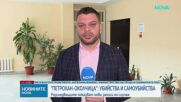 Прокуратурата: Загиналите при "Петрохан" са се самоубили. При случая "Околчица" има убийства и самоу