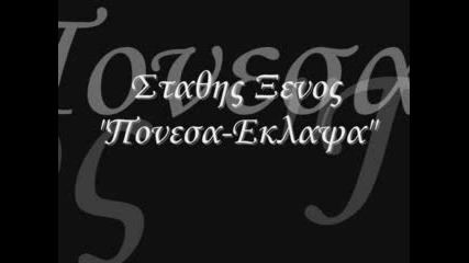 {prevod} Гръцка Песен - Stathis Ksenos - Ponesa Eklapsa 