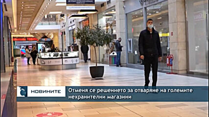 Отменя се решението за отваряне на големите нехранителни магазини