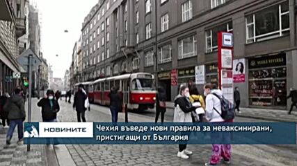 Чехия въведе нови правила за неваксинирани, пристигащи от България