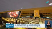 Утре в Ню Йорк ще бъде открита 81-вата сесия на ООН в Ню Йорк