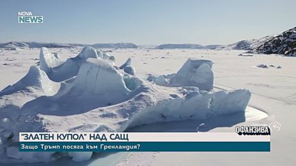 „Златен купол” над САЩ: Защо Тръмп иска Гренландия