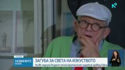 Почина Дейвид Хокни - един от най-влиятелните съвременни художници