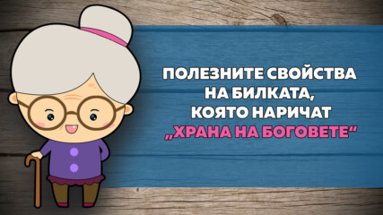 Полезните свойства на билката, която наричат „храна на боговете