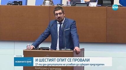 Шестият опит - неуспешен: Парламентът остава без председател