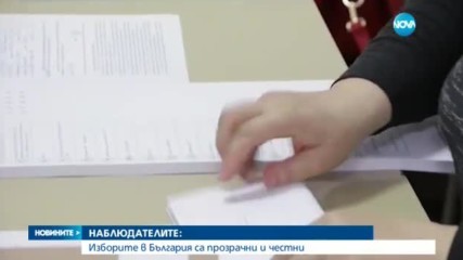 Наблюдателите: Изборите в България са прозрачни и честни