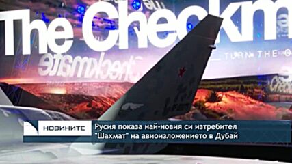 Русия показа най-новия си изтребител "Шахмат" на авиоизложението в Дубай