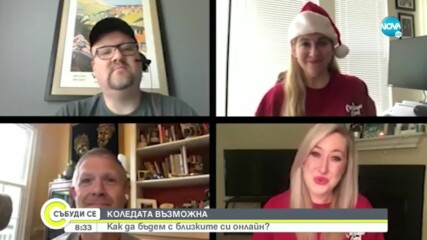 КОЛЕДАТА ВЪЗМОЖНА: Как да бъдем с близките си онлайн?
